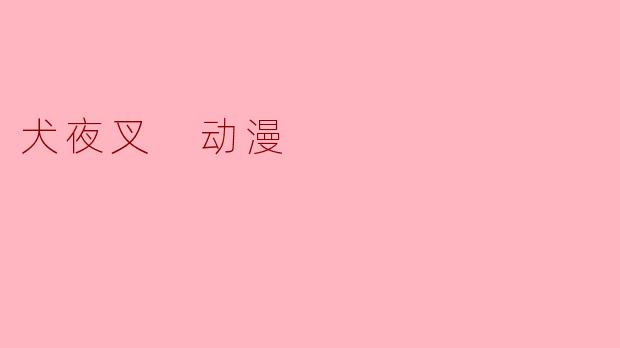犬夜叉 动漫